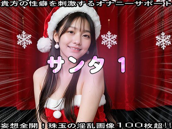 【性夜】クリスマスプレゼントはエッチな女サンタ 1 サンプル7ページ目