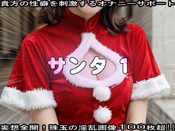 【性夜】クリスマスプレゼントはエッチな女サンタ 1 サンプル9ページ目