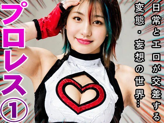 【女子プロレス】性器の一戦！マンコとチンコのタッグマッチ 1 サンプル9ページ目