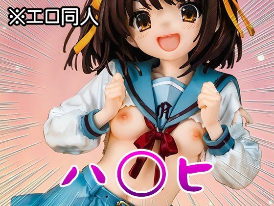 【エロ同人】涼〇ハルヒ（涼宮ハル〇の憂鬱） 1