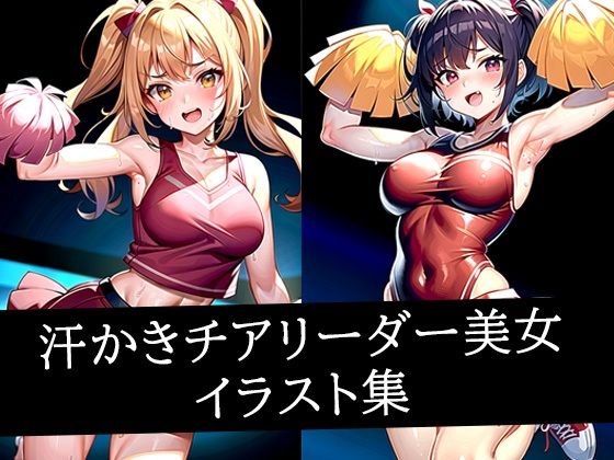 汗かきチアリーダー美女イラスト集