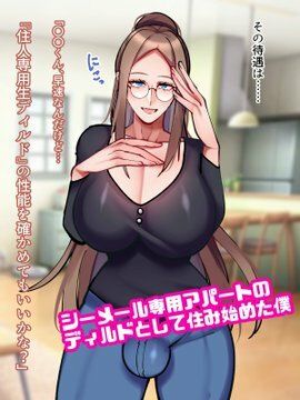 爆乳シーメール専用アパートのアナニーディルドになった僕 サンプル1ページ目