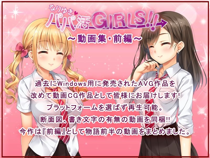 なりゆき→パパ活GIRLS！！〜動画集・前編〜 サンプル1ページ目