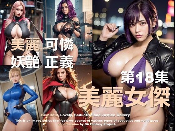 美麗スーパーヒロイン 第18集