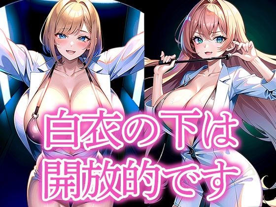 白衣の下は開放的です