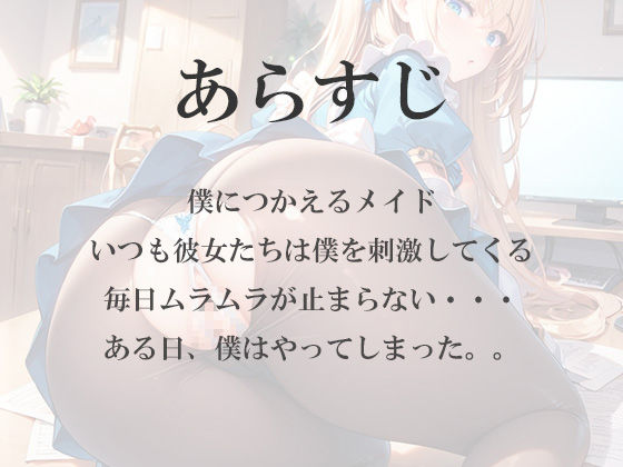 デカ尻メイドがTバックで誘惑してくるのでバックハメしてやった サンプル1ページ目