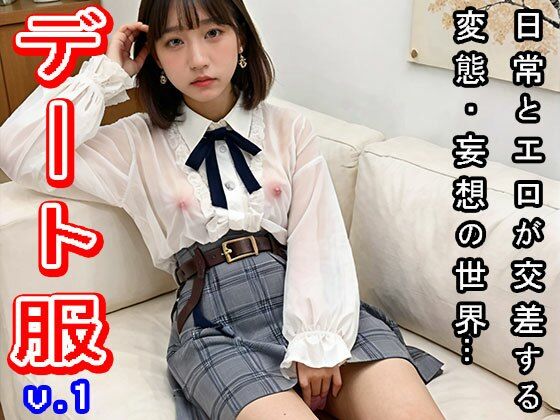 カジュアルなデート服でオッパイ露出する女 1 サンプル5ページ目