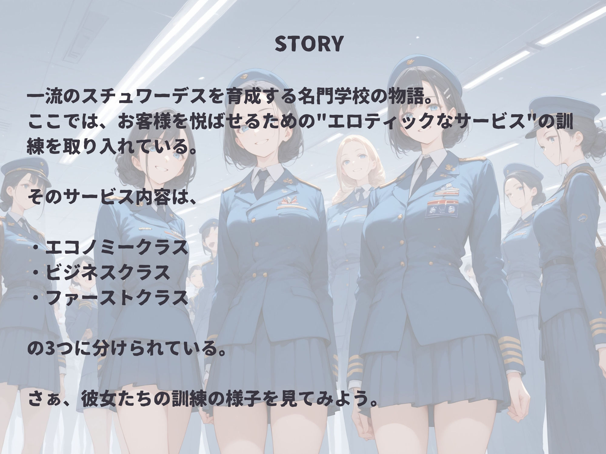 スチュワーデス養成学校 サンプル1ページ目