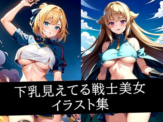 下乳見えてる戦士美女イラスト集