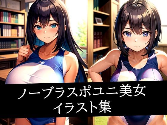 ノーブラスポユニ美女イラスト集
