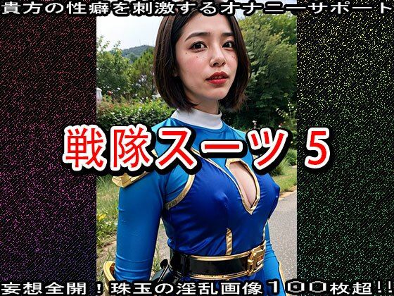 【特撮エロ】戦隊スーツ・ヒロインのハニートラップ 5 サンプル1ページ目