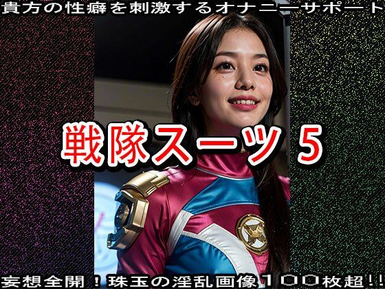 【特撮エロ】戦隊スーツ・ヒロインのハニートラップ 5 サンプル2ページ目