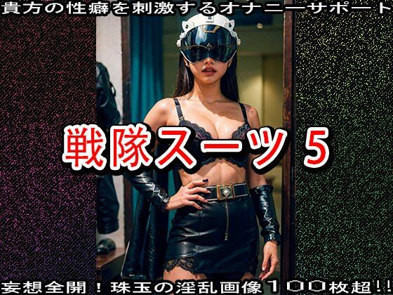 【特撮エロ】戦隊スーツ・ヒロインのハニートラップ 5 サンプル5ページ目