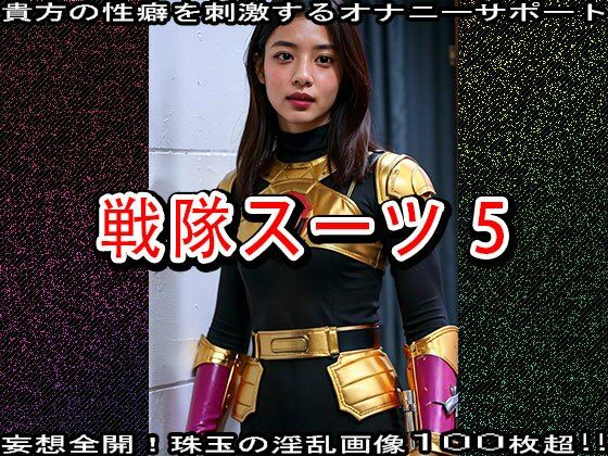 【特撮エロ】戦隊スーツ・ヒロインのハニートラップ 5 サンプル7ページ目