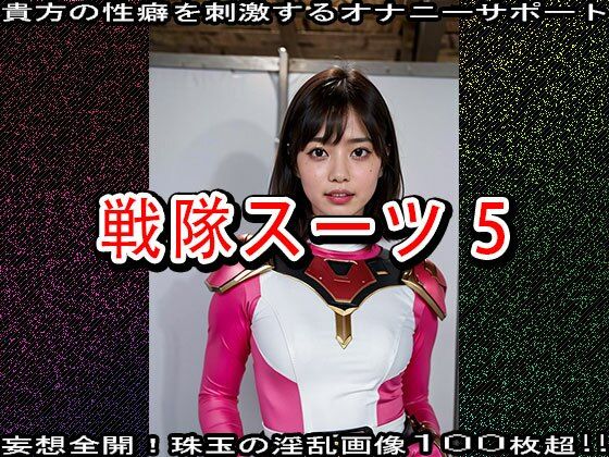 【特撮エロ】戦隊スーツ・ヒロインのハニートラップ 5 サンプル8ページ目