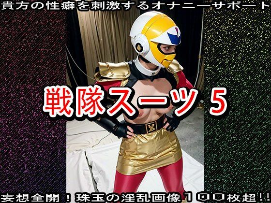 【特撮エロ】戦隊スーツ・ヒロインのハニートラップ 5