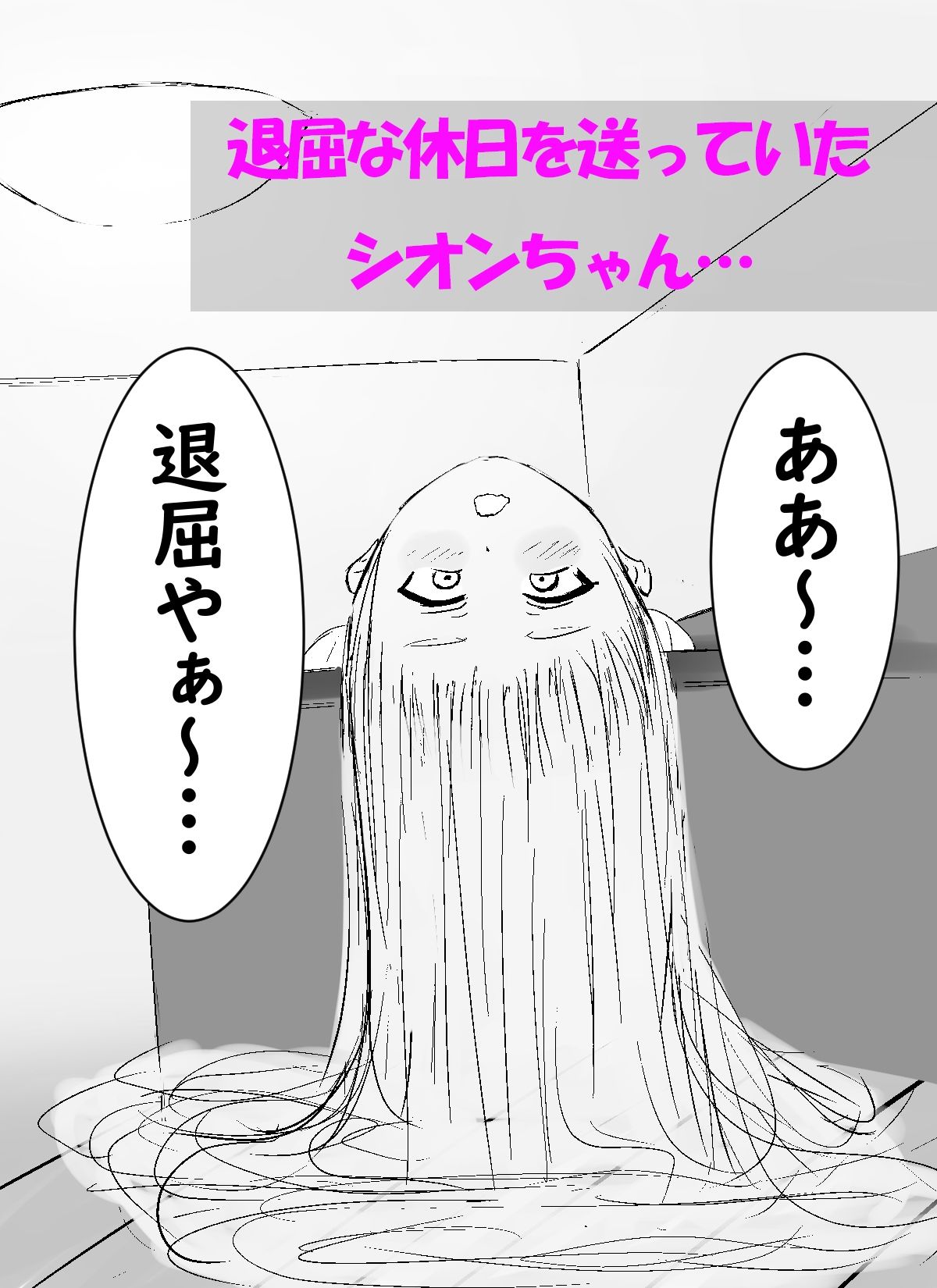 シオンちゃんの休日 胸が大きくなる魔法をかけたら戻れなくなった話 サンプル1ページ目