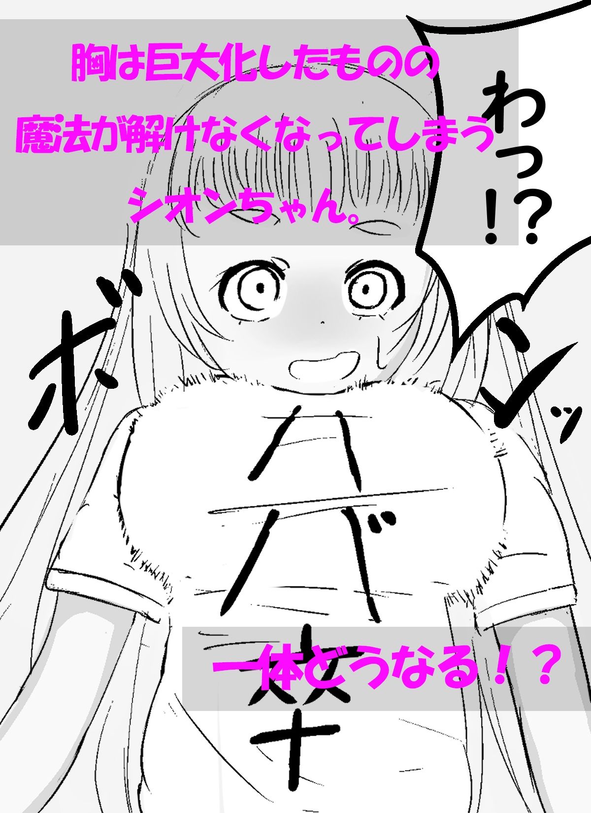 シオンちゃんの休日 胸が大きくなる魔法をかけたら戻れなくなった話 サンプル3ページ目