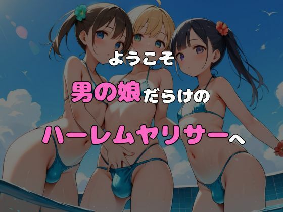 ヤリサーに入ったら女の子がいなかった〜男の娘ハーレム〜 vol.1 サンプル6ページ目