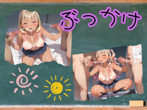 クラスで1番いけてない僕が淫乱日焼けぎゃるとえっちした！ サンプル6ページ目