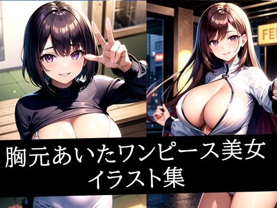 胸元あいたワンピース美女イラスト集