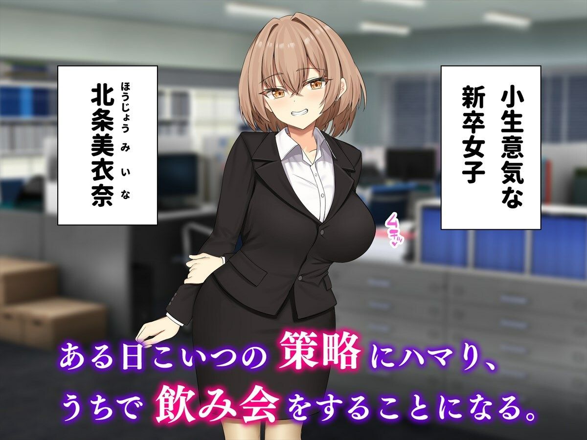 酔い潰れたらエッチなことをしてもいいですよ？ 生意気新卒女子に煽られたので遠慮なくヤラせてもらった サンプル1ページ目