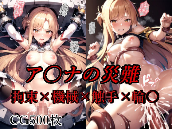 ア〇ナの災難 サンプル1ページ目