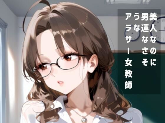 アラサー女教師魔法の万年筆で盗撮少年にわからせられる サンプル1ページ目