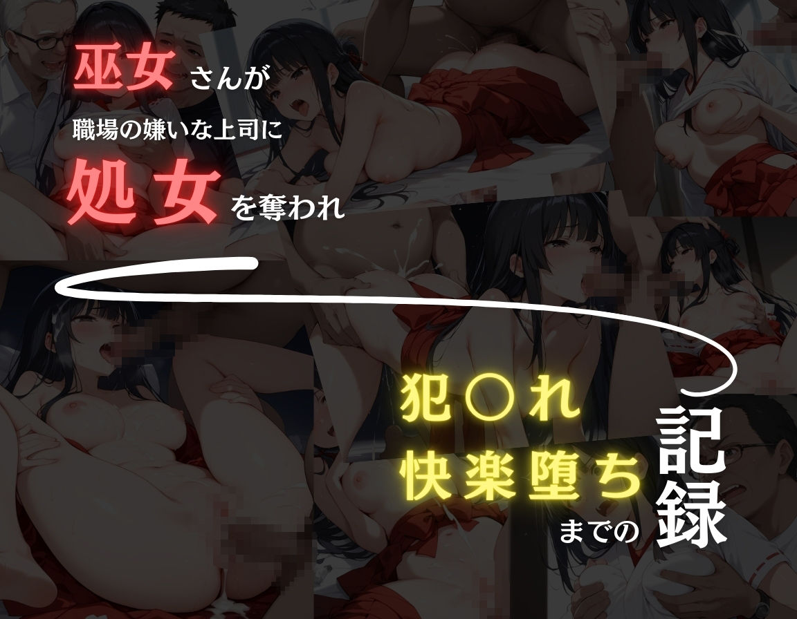 巫女さんが職場の嫌いな上司に処女を奪われ犯〇れ快楽堕ちまでの記録 サンプル1ページ目
