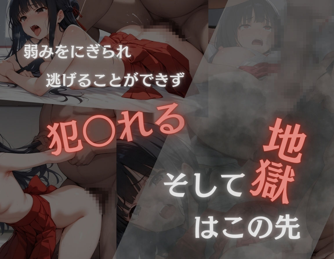 巫女さんが職場の嫌いな上司に処女を奪われ犯〇れ快楽堕ちまでの記録 サンプル6ページ目