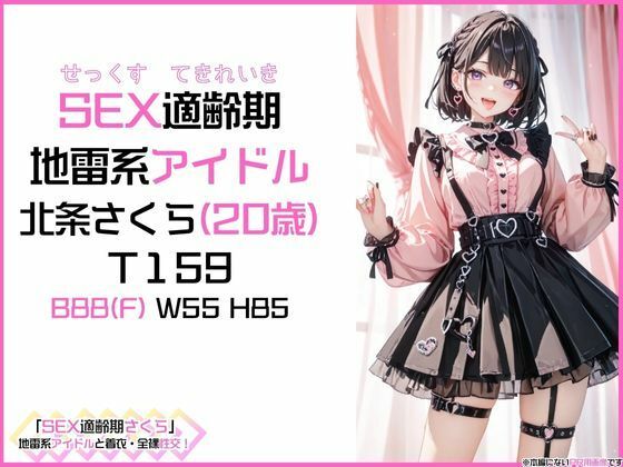 「SEX適齢期さくら」地雷系アイドルと着衣・全裸性交！ サンプル1ページ目