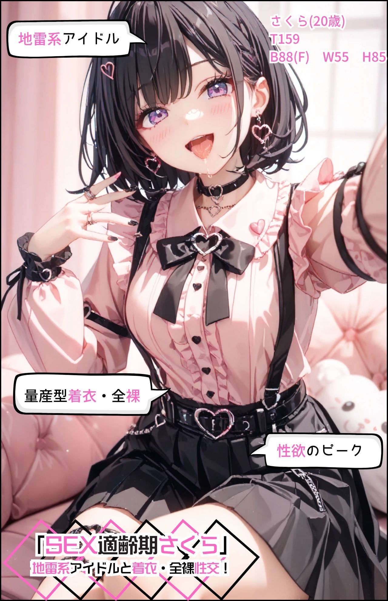 「SEX適齢期さくら」地雷系アイドルと着衣・全裸性交！ サンプル5ページ目