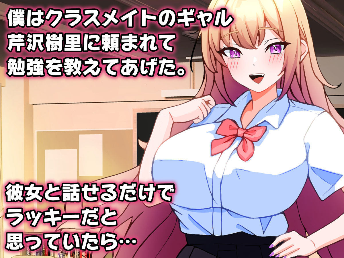 ギャルに勉強教えてあげたらお礼にエッチなことを教えてもらえた話。 サンプル1ページ目