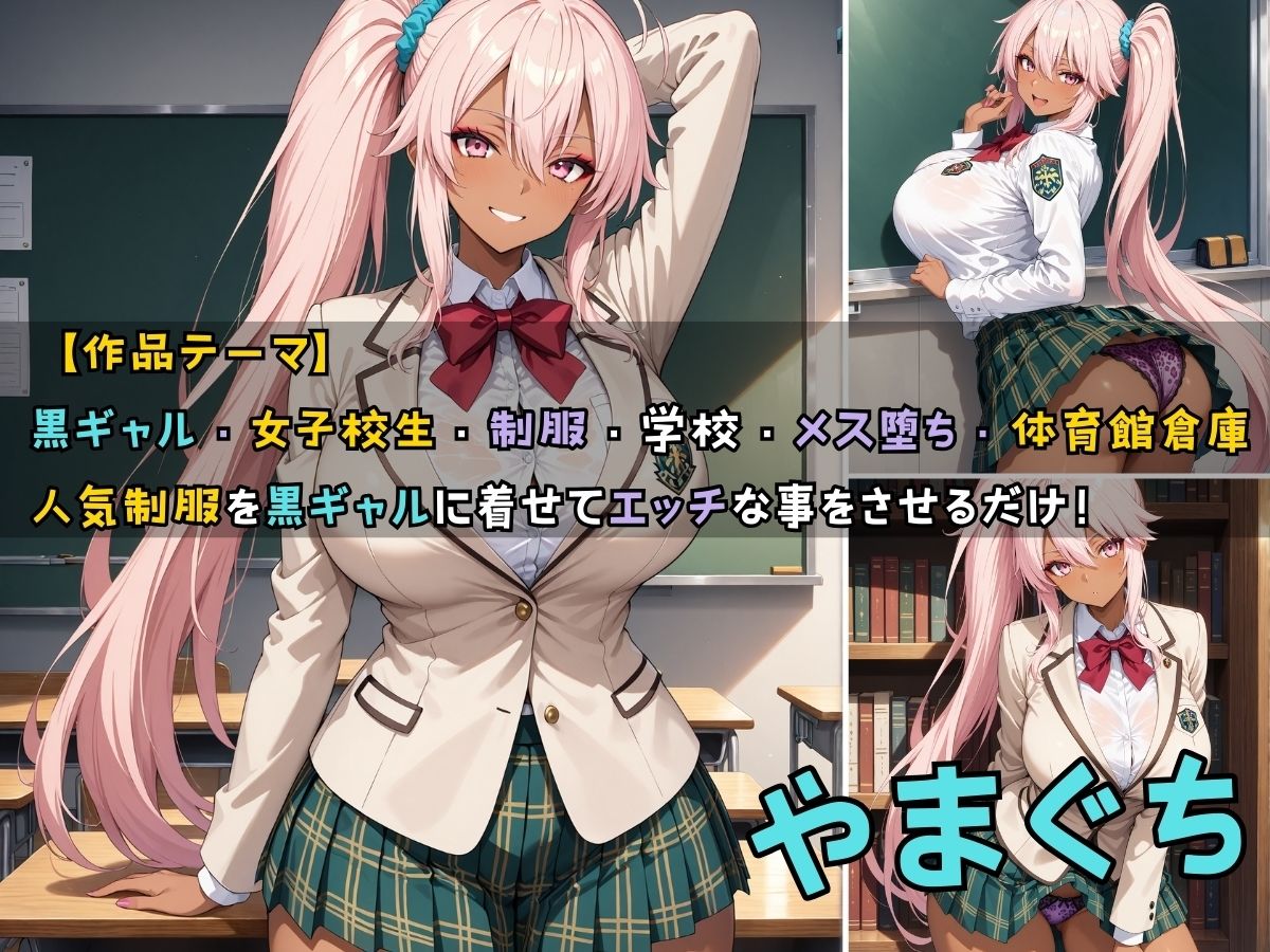黒ギャル女子校生3人が人気制服を着てエッチなことをする話 やまぐち サンプル1ページ目