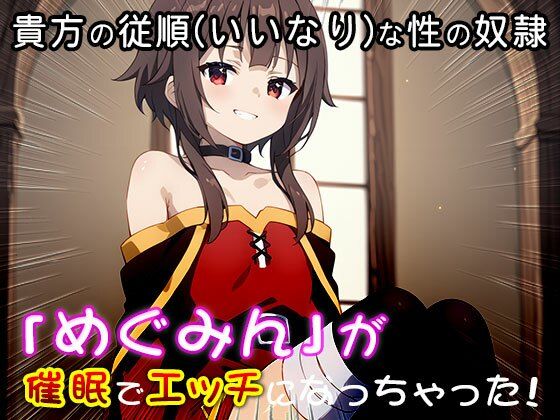 【同人CG集】め○みん（こ○すば） 3 サンプル7ページ目