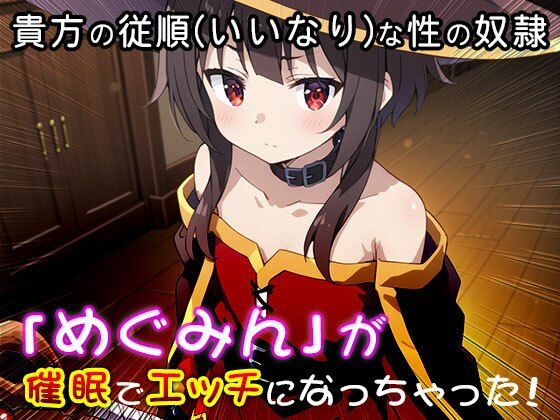 【同人CG集】め○みん（こ○すば） 3 サンプル10ページ目