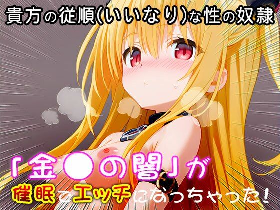 【同人CG集】金〇の闇（ToLOV〇る-ダー〇ネス-） 1 サンプル2ページ目