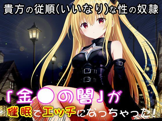 【同人CG集】金〇の闇（ToLOV〇る-ダー〇ネス-） 1 サンプル9ページ目
