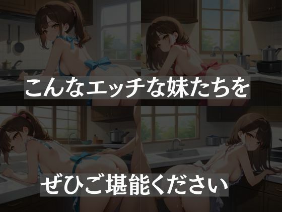裸エプロン〜妹からの誘惑〜 サンプル5ページ目