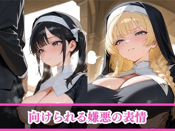 見下すあいつを孕ませ放題サブスク〜シスター編〜 サンプル4ページ目
