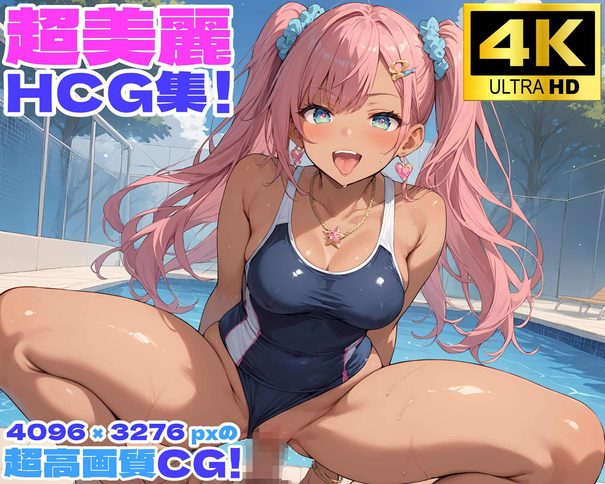 性育学園No.22〜黒ギャルスク水編〜スケベな黒ギャルスク水女子とプールでやりまくれ！【CG500枚】 サンプル2ページ目