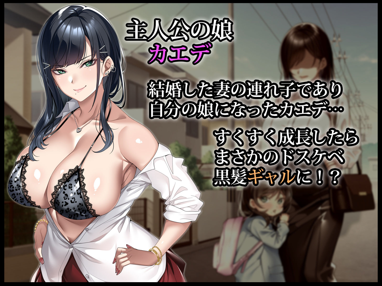 連れ子の黒髪ギャルをお父さんが孕ませた話 サンプル1ページ目