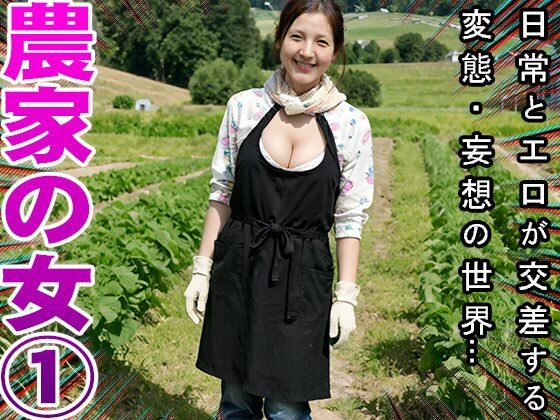 【農家】天然野菜の肥料は家畜女のウンコ 1 サンプル4ページ目
