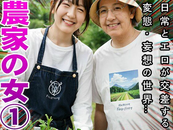 【農家】天然野菜の肥料は家畜女のウンコ 1 サンプル5ページ目