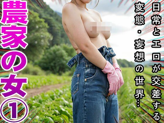 【農家】天然野菜の肥料は家畜女のウンコ 1 サンプル6ページ目