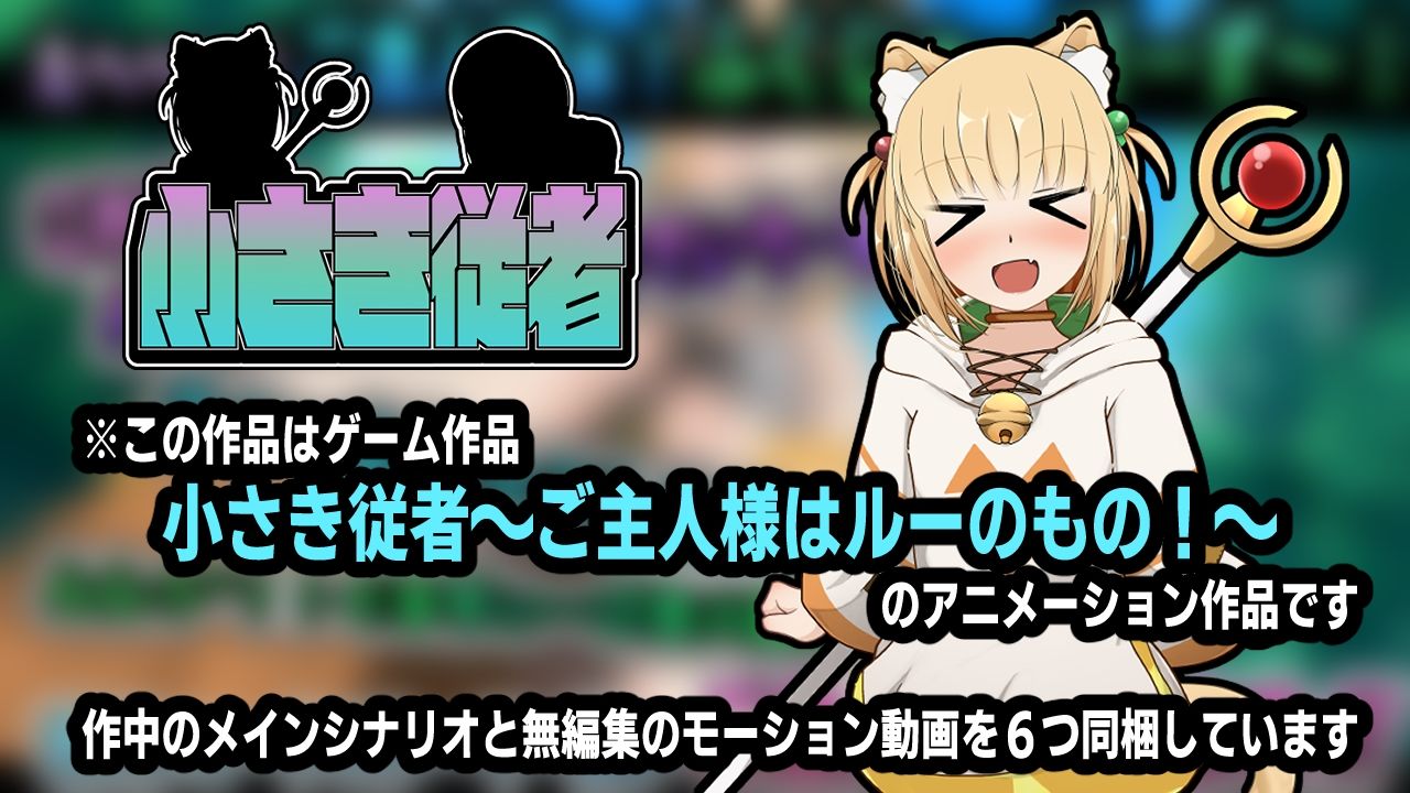 小さき従者〜ご主人様はルーのもの！〜アニメーション サンプル1ページ目