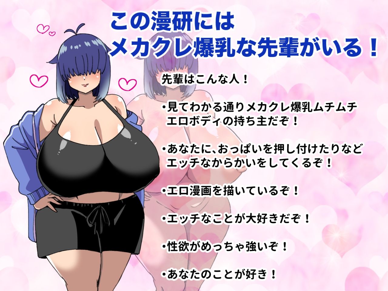 メカクレ爆乳先輩がマジでエロい！〜ドスケベ乳房が大爆発〜 サンプル1ページ目