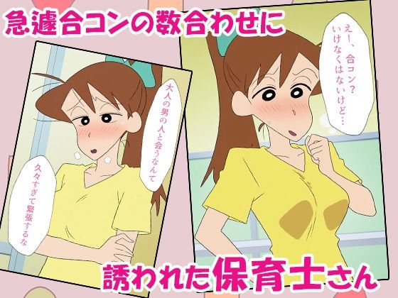 クレヨン保育士みどりちゃん〜合コンで泥●して即お持ち帰りされちゃったゾ〜 サンプル1ページ目