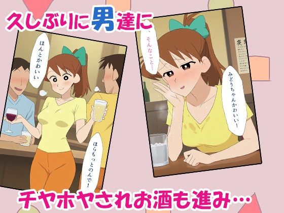 クレヨン保育士みどりちゃん〜合コンで泥●して即お持ち帰りされちゃったゾ〜 サンプル2ページ目