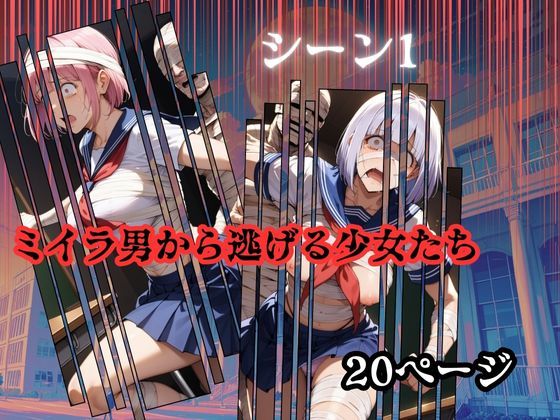 マミーマンドットケーオー ミイラ男に性服従された美少女たち サンプル1ページ目